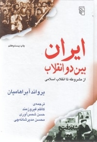 ایران بین دو انقلاب